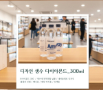 ������ �귣����� �μ�� ���̾Ƹ�� 300ml (��������)