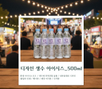 ������ �귣����� �μ�� ���̽ý�8.0 500ml (��������)