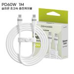 �Ŀ�� PD 60W 1M �Ǹ��� �ʰ��� ���� ���̺� CWC-PD160CC