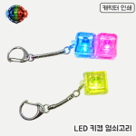[�ֹ�����]LED Űĸ ������� - 1�� 