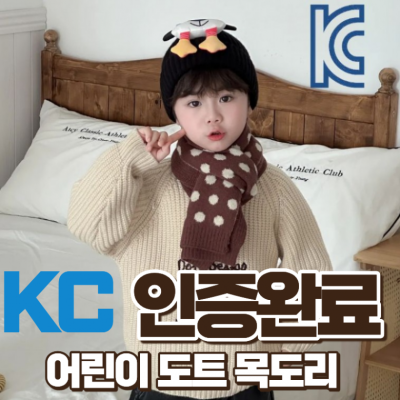 코스모 어린이 도트 목도리 넥워머 kc인증