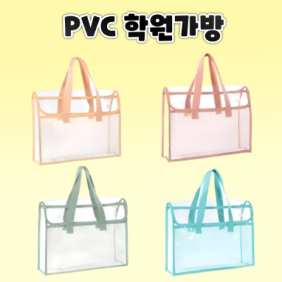 PVC 투명 보조 학원가방