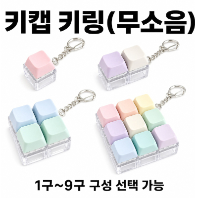 SP 무소음 키캡 키링(1구~9구)굿즈 맞춤제작