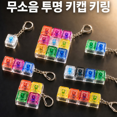 SP 무소음 투명 키캡 키링(1구~9구)
