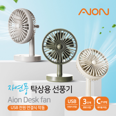 아이온 탁상용 선풍기
