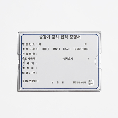 승강기 합격 필증케이스
