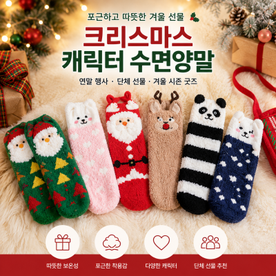 크리스마스 캐릭터 수면양말 | 겨울 단체 선물 굿즈