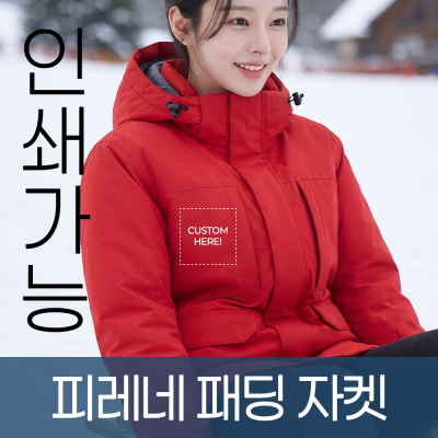 피레네 패딩 자켓 주문제작 전사인쇄