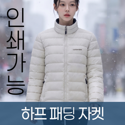 하프 패딩 자켓 주문제작 전사인쇄