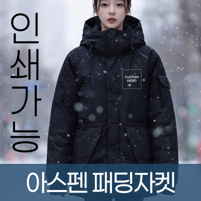 아스펜 패딩자켓 주문제작 전사인쇄